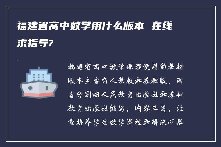 福建省高中数学用什么版本 在线求指导?