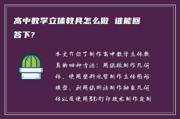 高中数学立体教具怎么做 谁能回答下?