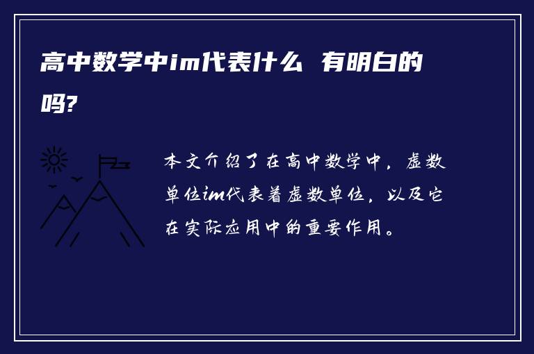 高中数学中im代表什么 有明白的吗?