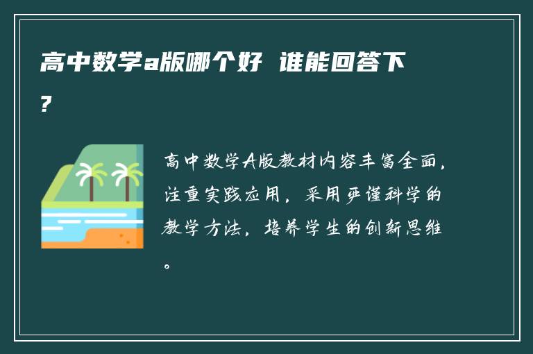 高中数学a版哪个好 谁能回答下?