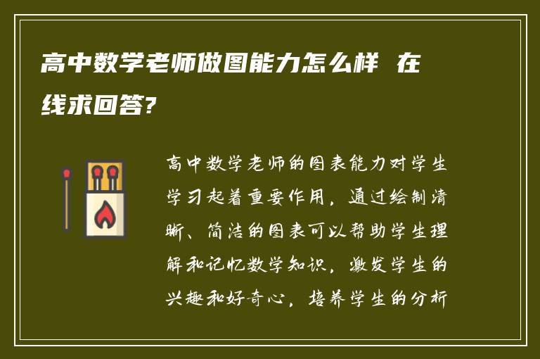 高中数学老师做图能力怎么样 在线求回答?