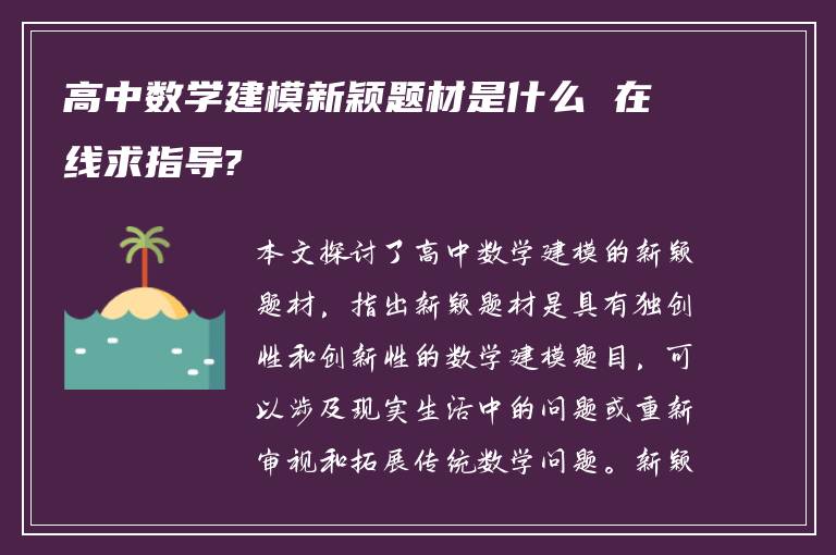 高中数学建模新颖题材是什么 在线求指导?