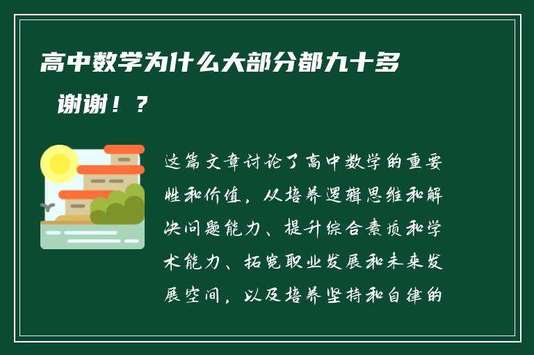 高中数学为什么大部分都九十多 谢谢！?