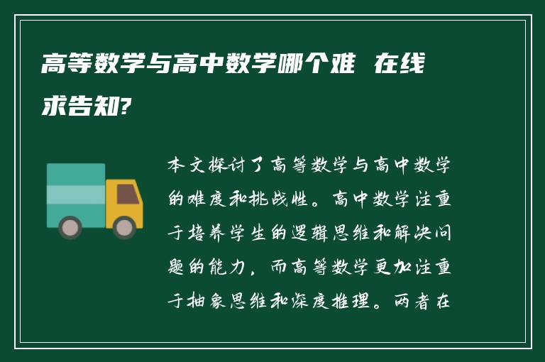 高等数学与高中数学哪个难 在线求告知?