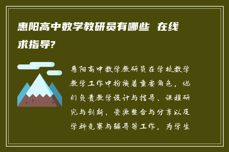 惠阳高中数学教研员有哪些 在线求指导?