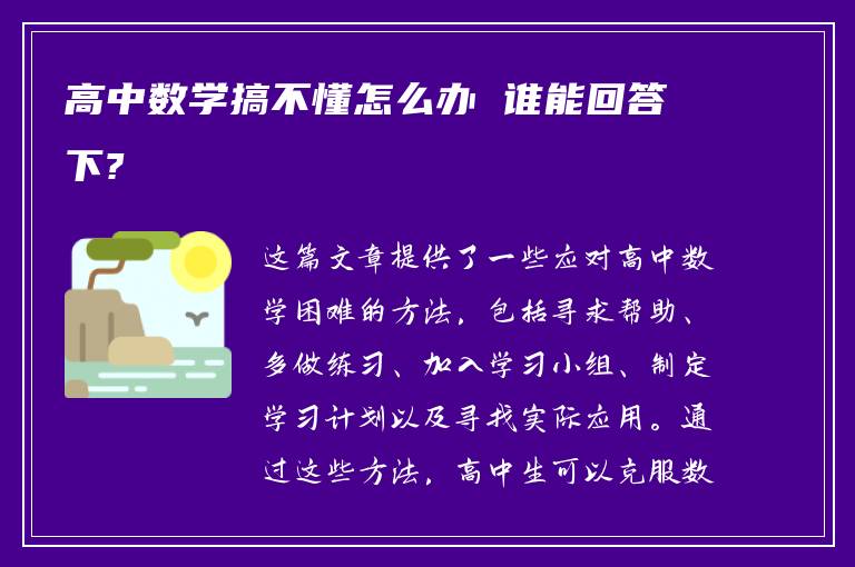 高中数学搞不懂怎么办 谁能回答下?