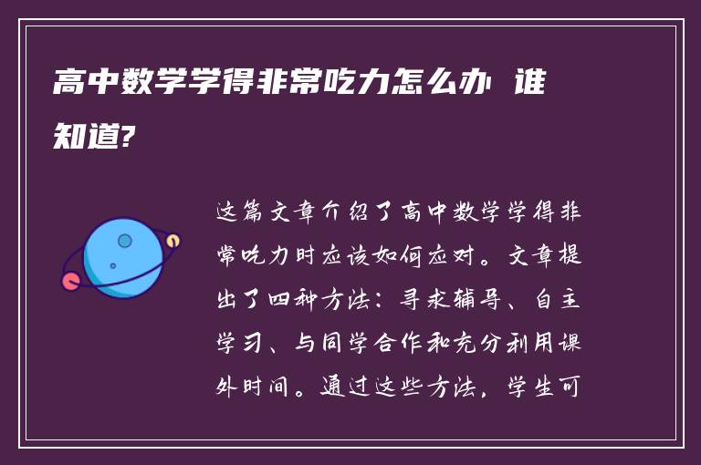 高中数学学得非常吃力怎么办 谁知道?