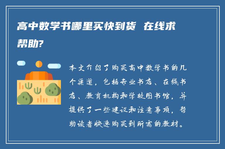 高中数学书哪里买快到货 在线求帮助?