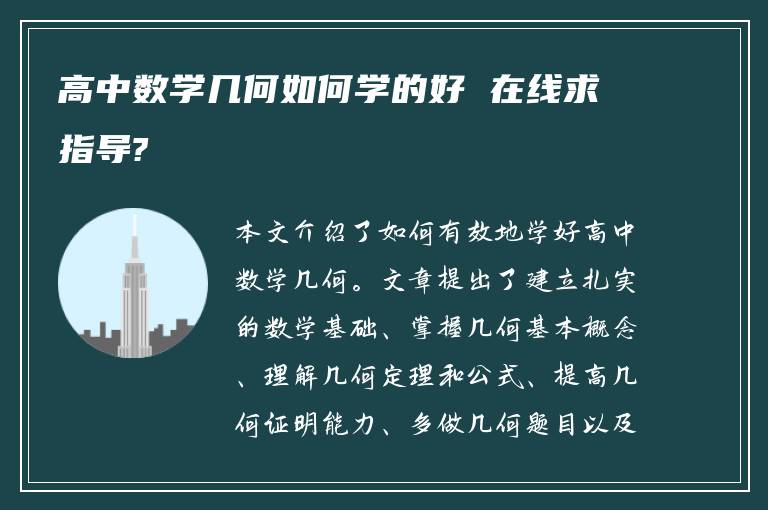 高中数学几何如何学的好 在线求指导?