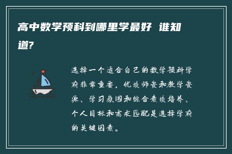 高中数学预科到哪里学最好 谁知道?