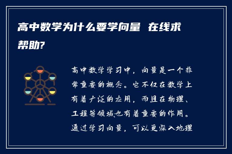 高中数学为什么要学向量 在线求帮助?