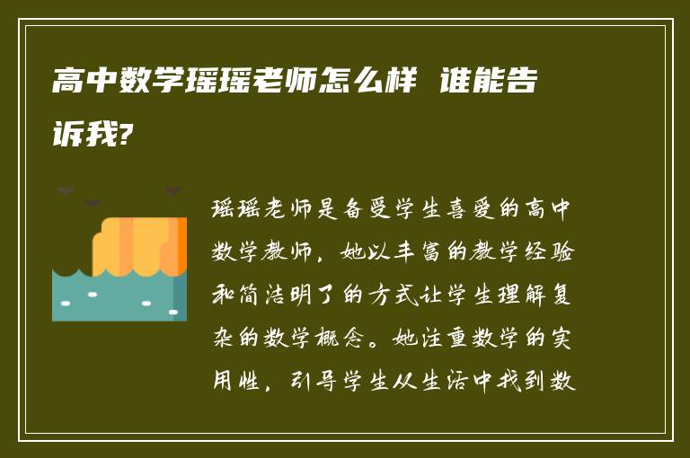 高中数学瑶瑶老师怎么样 谁能告诉我?