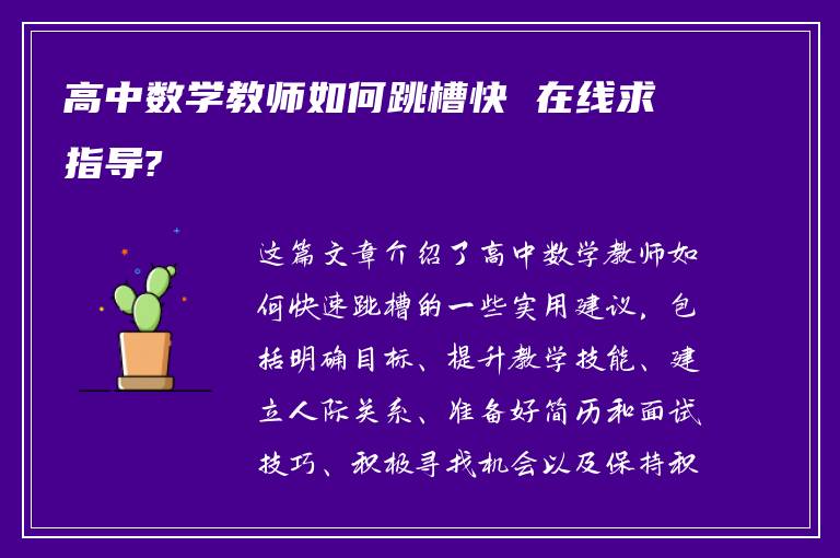 高中数学教师如何跳槽快 在线求指导?