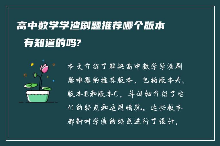 高中数学学渣刷题推荐哪个版本 有知道的吗?