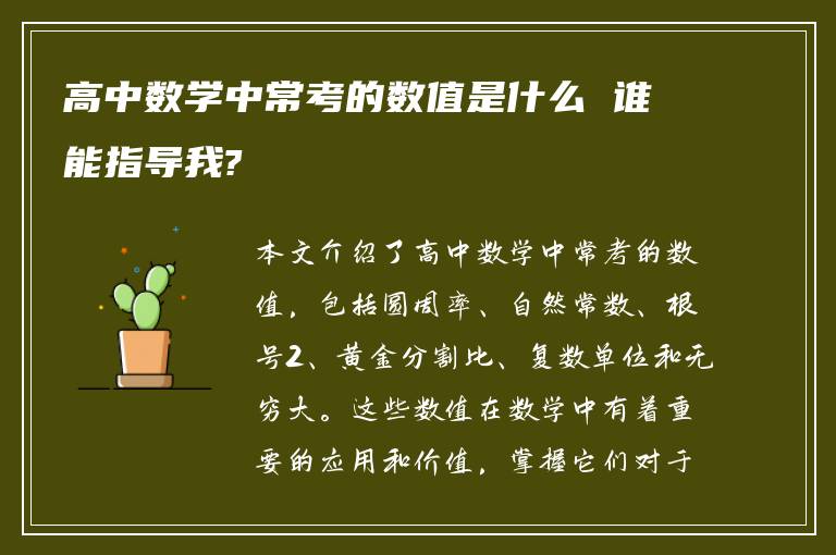 高中数学中常考的数值是什么 谁能指导我?