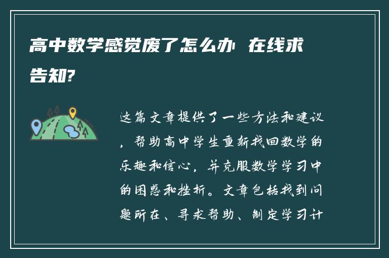 高中数学感觉废了怎么办 在线求告知?