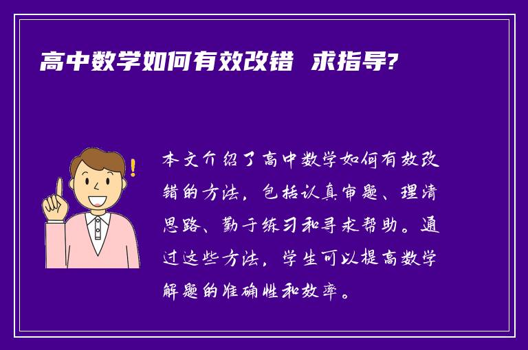 高中数学如何有效改错 求指导?