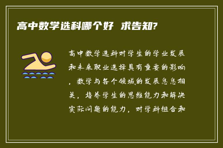 高中数学选科哪个好 求告知?