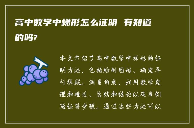 高中数学中梯形怎么证明 有知道的吗?