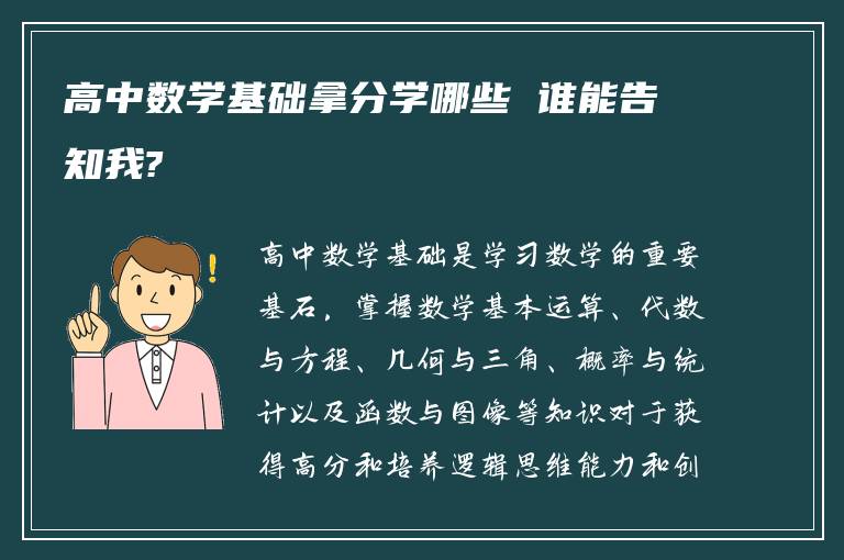 高中数学基础拿分学哪些 谁能告知我?