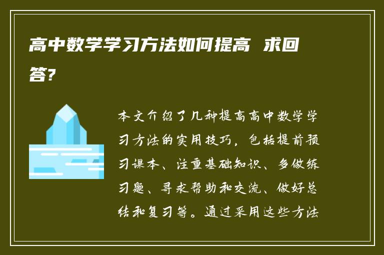 高中数学学习方法如何提高 求回答?