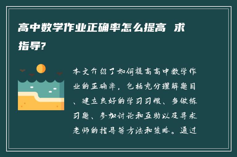 高中数学作业正确率怎么提高 求指导?