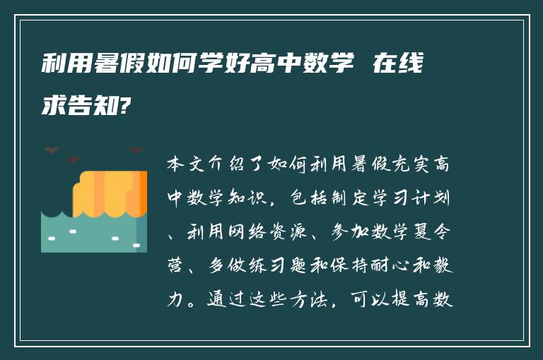 利用暑假如何学好高中数学 在线求告知?