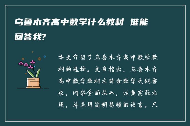 乌鲁木齐高中数学什么教材 谁能回答我?