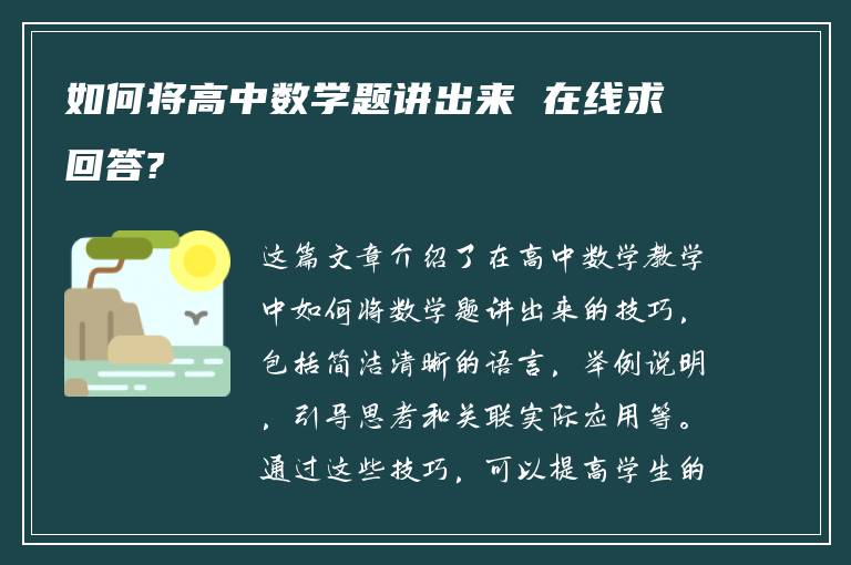 如何将高中数学题讲出来 在线求回答?