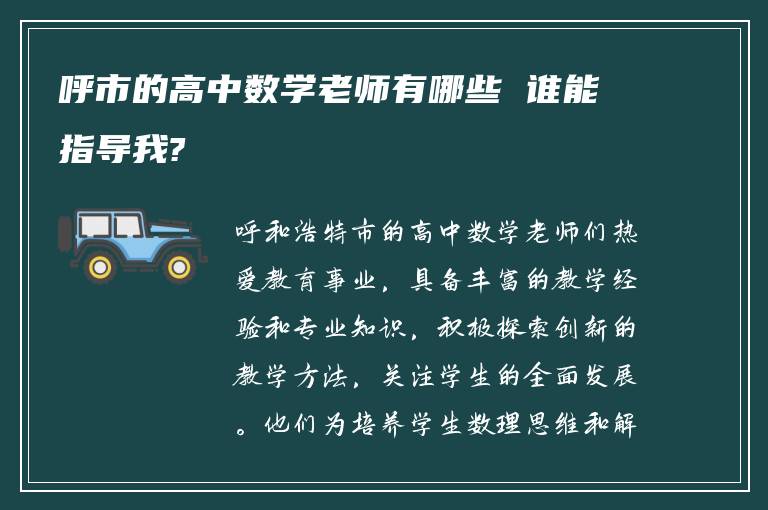 呼市的高中数学老师有哪些 谁能指导我?