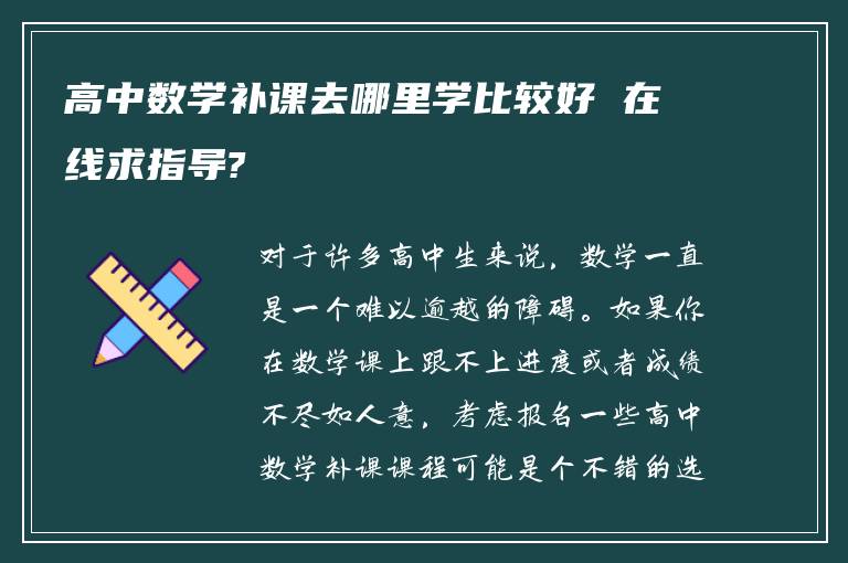 高中数学补课去哪里学比较好 在线求指导?