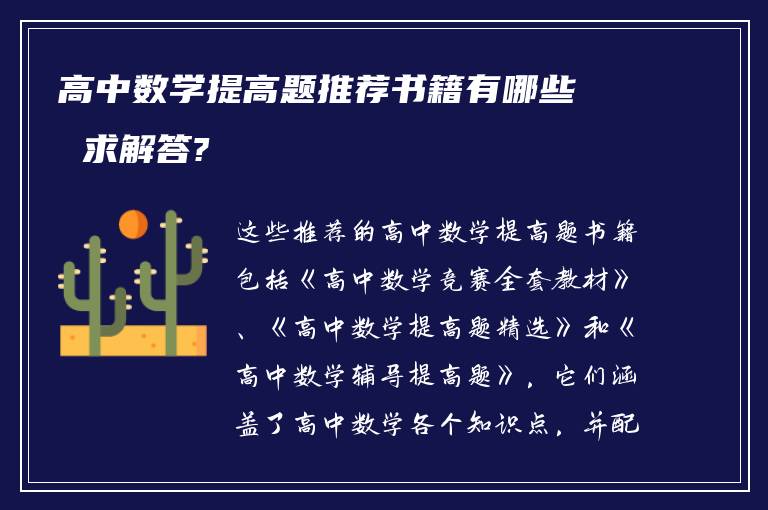 高中数学提高题推荐书籍有哪些 求解答?