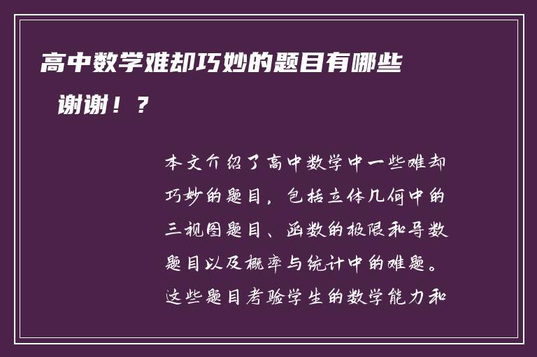 高中数学难却巧妙的题目有哪些 谢谢！?