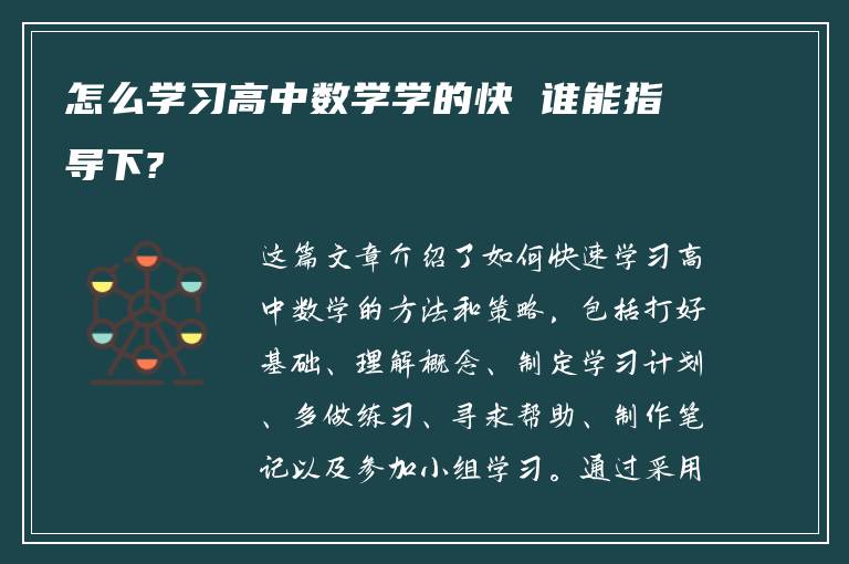 怎么学习高中数学学的快 谁能指导下?