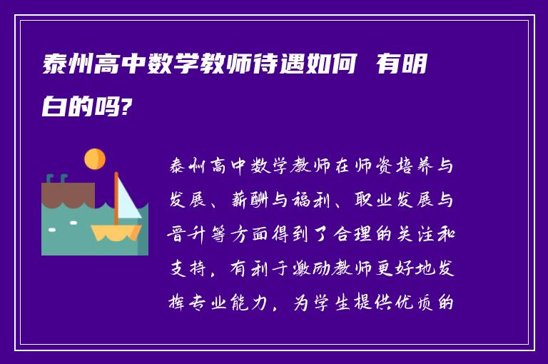 泰州高中数学教师待遇如何 有明白的吗?