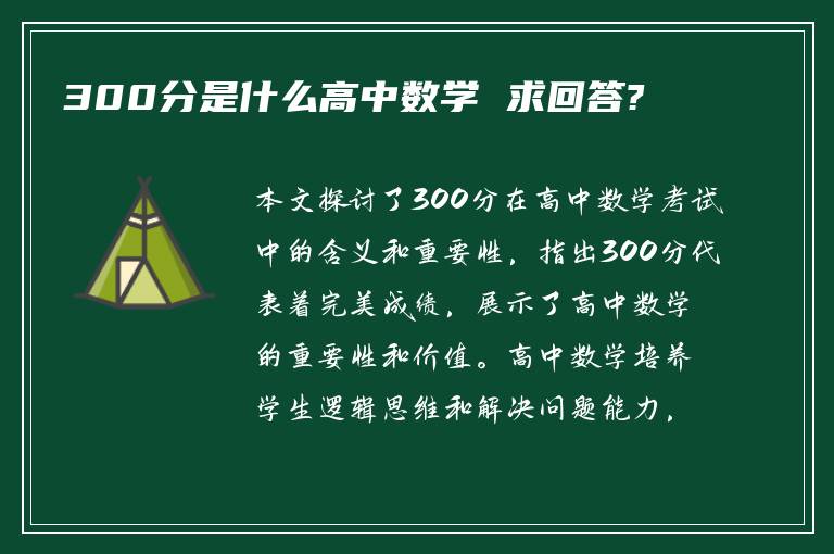 300分是什么高中数学 求回答?