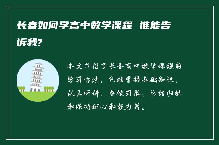 长春如何学高中数学课程 谁能告诉我?