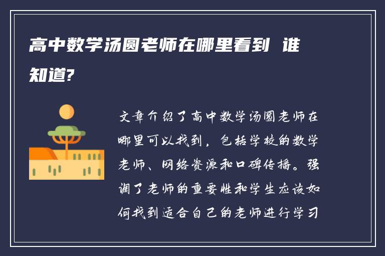 高中数学汤圆老师在哪里看到 谁知道?