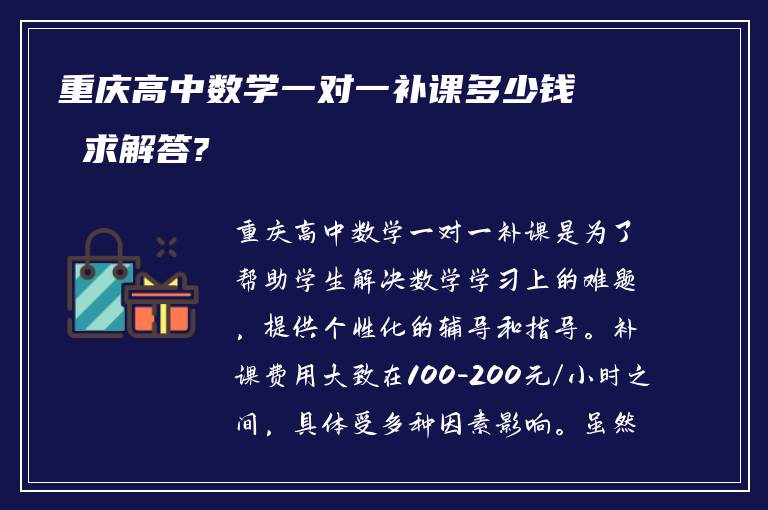 重庆高中数学一对一补课多少钱 求解答?