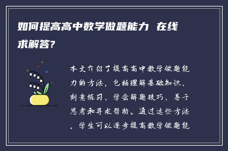 如何提高高中数学做题能力 在线求解答?