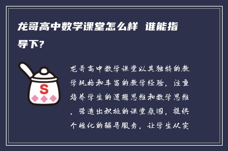 龙哥高中数学课堂怎么样 谁能指导下?