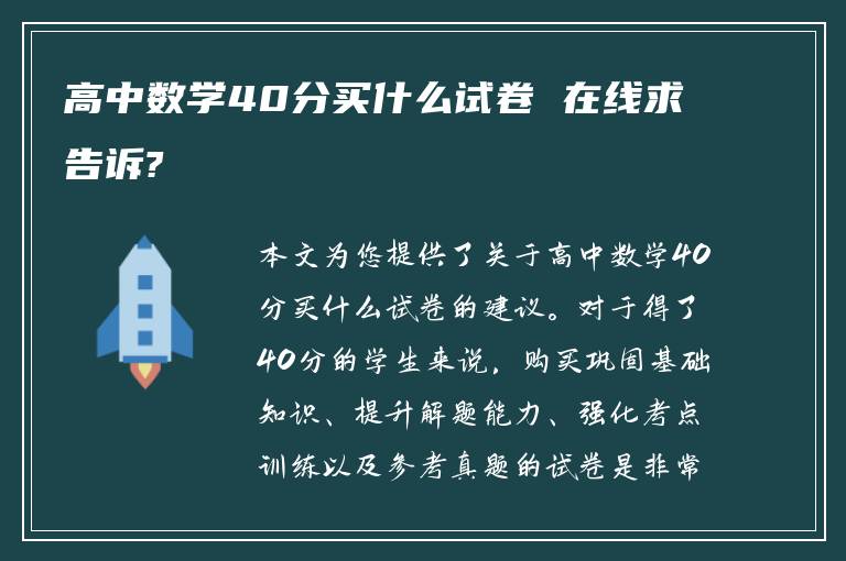 高中数学40分买什么试卷 在线求告诉?