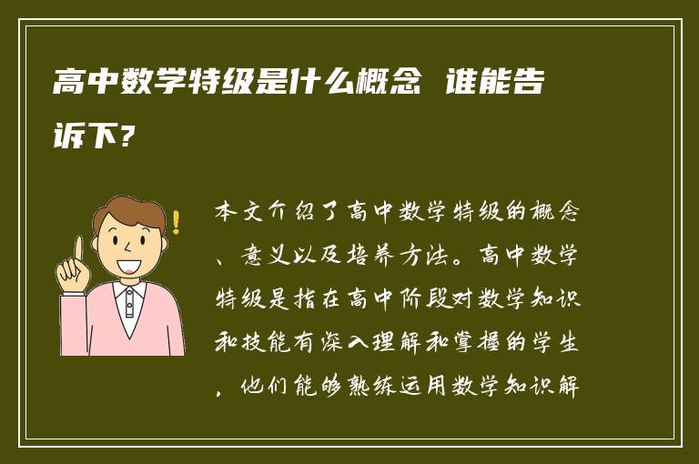 高中数学特级是什么概念 谁能告诉下?