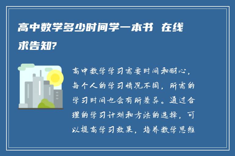 高中数学多少时间学一本书 在线求告知?