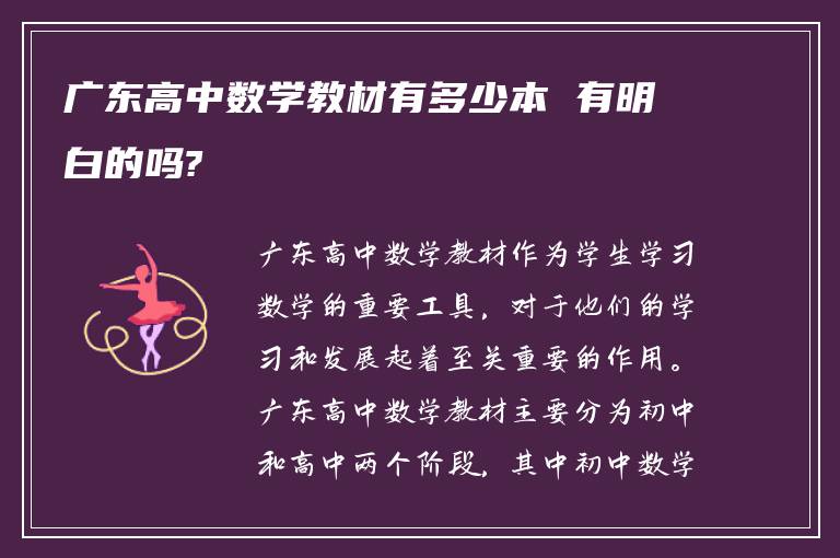 广东高中数学教材有多少本 有明白的吗?