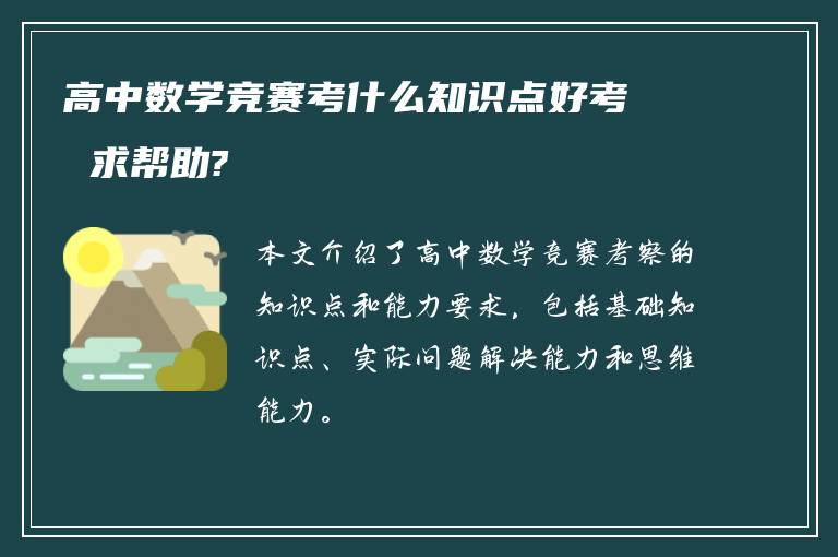 高中数学竞赛考什么知识点好考 求帮助?