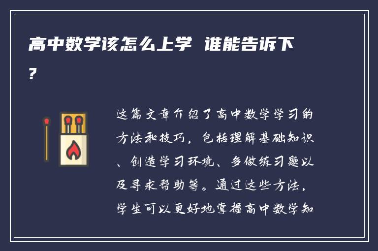 高中数学该怎么上学 谁能告诉下?