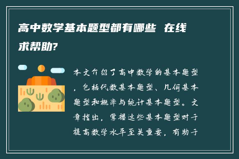 高中数学基本题型都有哪些 在线求帮助?