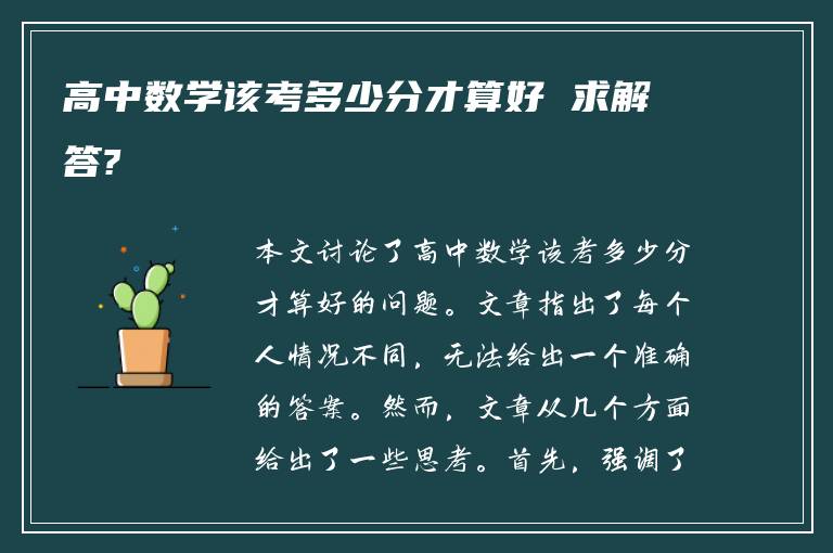 高中数学该考多少分才算好 求解答?