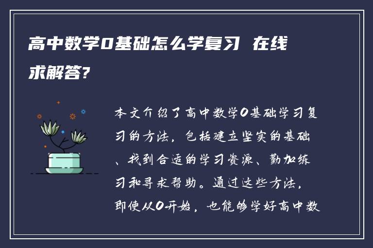 高中数学0基础怎么学复习 在线求解答?